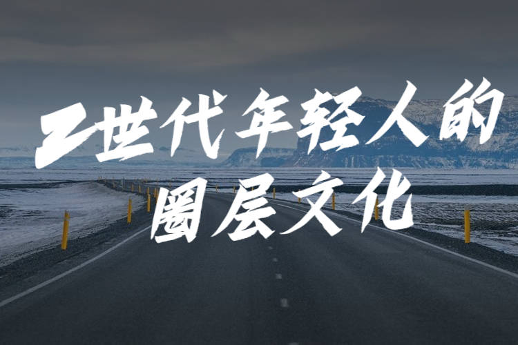 z世代年轻人的圈层文化_圈层_世代_年轻人