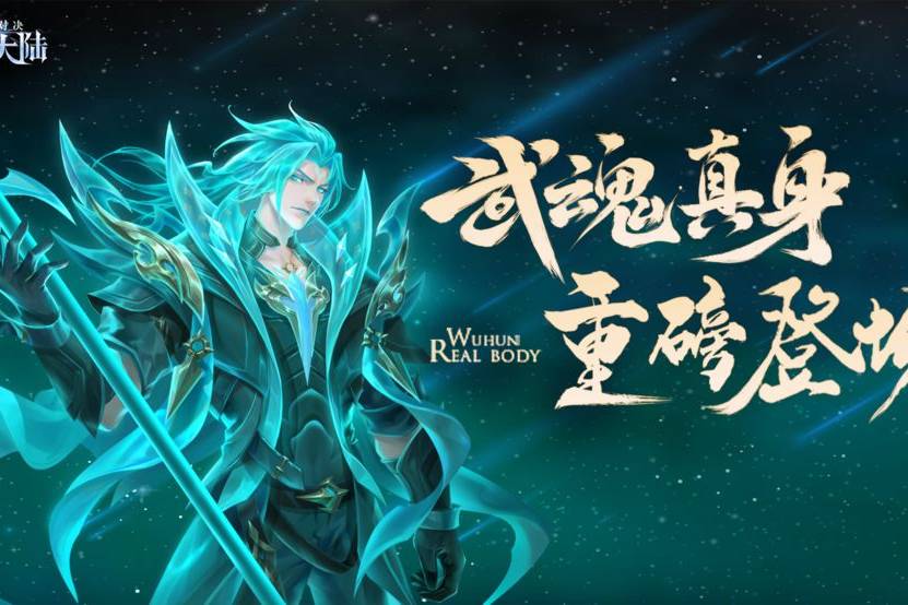斗罗大陆魂师对决礼包武魂真身系统解析