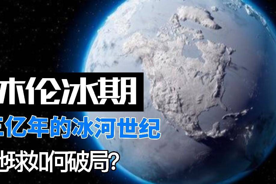 一场大雪下了三亿年休伦冰期到底有多可怕