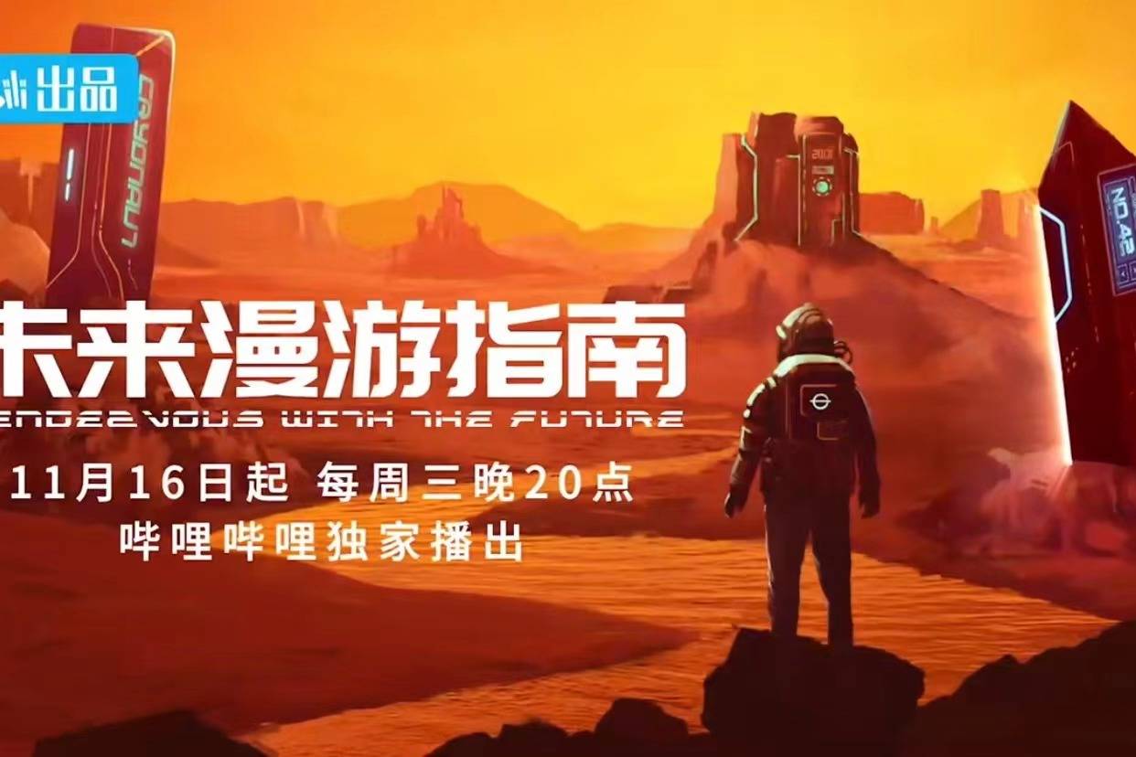 未来漫游指南》定档11月16日刘慈欣首部国际合拍纪录片诠释科幻魅力_搜狐网