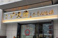 伊俊斋泡馍馆，重庆人到了西安，都喜欢吃的陕西泡馍！