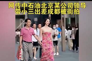 网传国企负责人与异性牵手逛街被拍 公司官微删