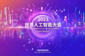 2023年世界人工智能大会7月6日将在上海举办
