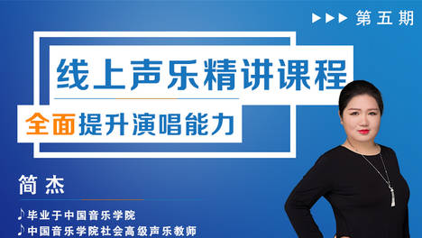 简杰,简老师从事声乐教育二十余年,毕业于中国音乐学院,是中国音乐