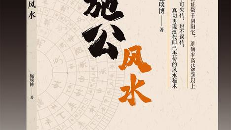 施公风水学