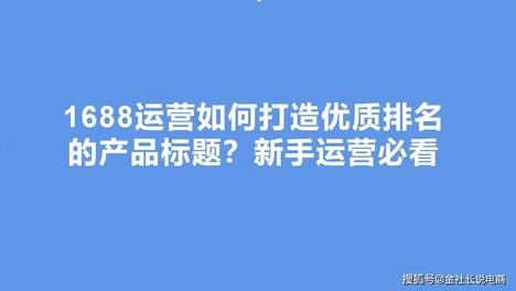 金社长：1688运营如何打造优质排名的产品标题？新手运营必看