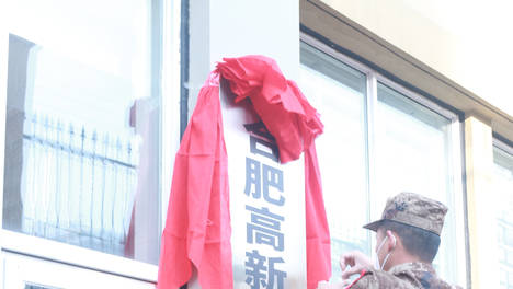 合肥高新区红箭应急救援队-正式揭牌！