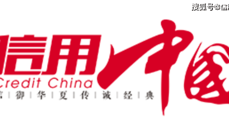 《信用中国》栏目启动诚信品牌建设问卷调查