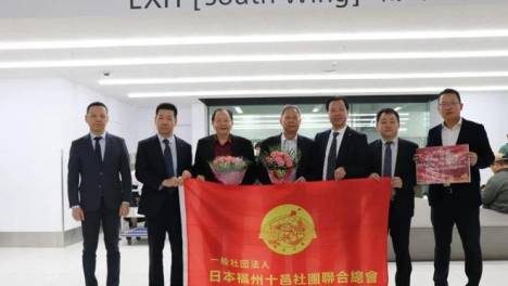 世界福州十邑总会吴换炎总会长亲临日本，参加「闽都文化研究会」赴日交流