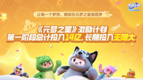 《元梦之星》携10亿造梦计划震撼来袭，公测日期公布！