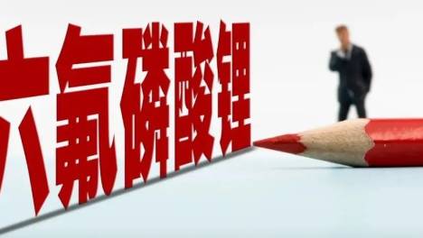 价格“大滑坡”，六氟磷酸锂跌破30万元/吨，供需拐点已至？