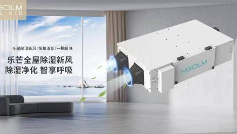 华工乐芒中央除湿新风系统：有诗意无“湿”意，智享洁净呼吸