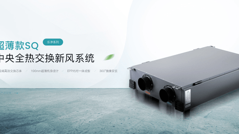守住健康洁净呼吸底线——华工乐芒新风系统治愈你的冬季emo时刻