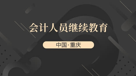 深圳会计继续教育登记：提升职业稳定性，助力持续发展