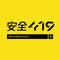 安全419