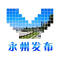 永州发布