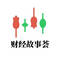 财经故事会