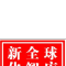 新全球化智库