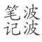波波笔记