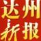 达州新报