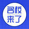 名校来了