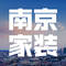南京家装