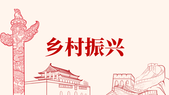 乡村振兴最大的难点是什么？