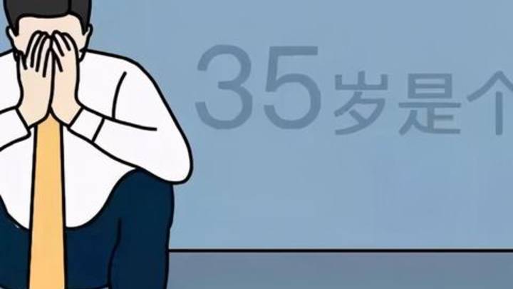 35岁的职场门槛该打破了吗？