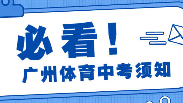 2023年广州体育中考你报名了吗？