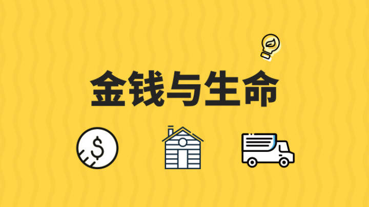 金钱和生命，哪一个更重要？