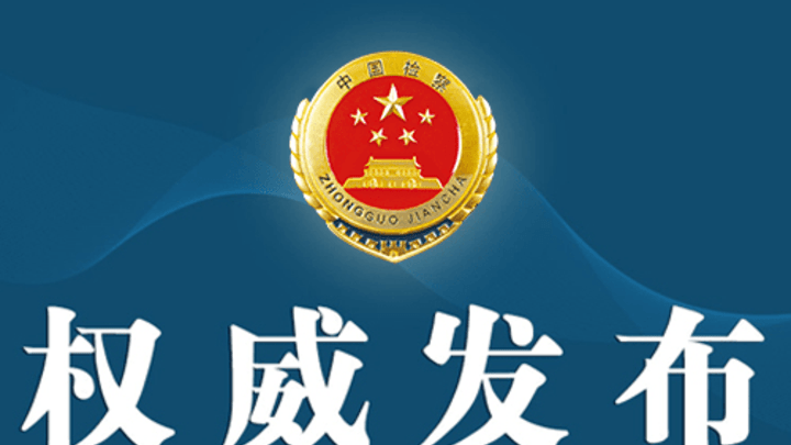 最高检发布10件湿地保护公益诉讼典型案例，你支持重判吗？
