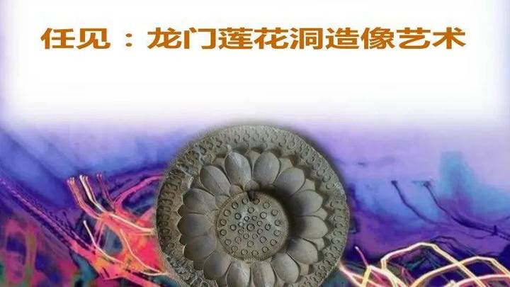 《龙门莲花洞》的造像艺术，你觉得好看吗？