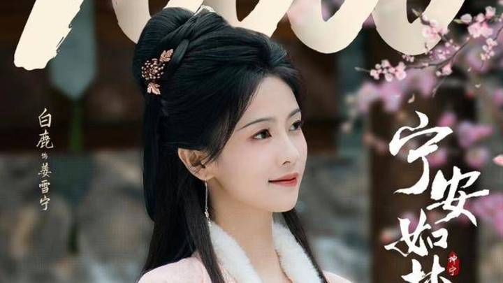 沈阶迎娶方妙成正妃，姜雪蕙心死外嫁，你怎么看？