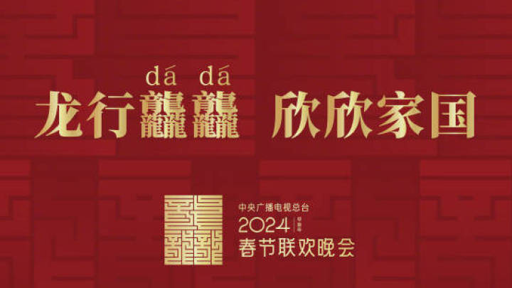 2024年央视春晚官宣，你期待吗？