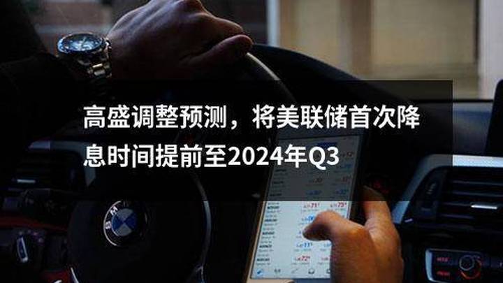 预计美联储将在明年三季度首次降息，你认为对通胀的影响大吗？