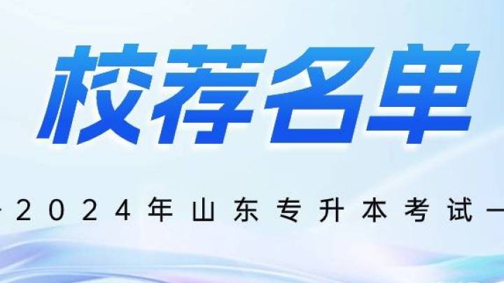 2024年山东专升本考试部分校荐名单公布，符合你的预期吗？