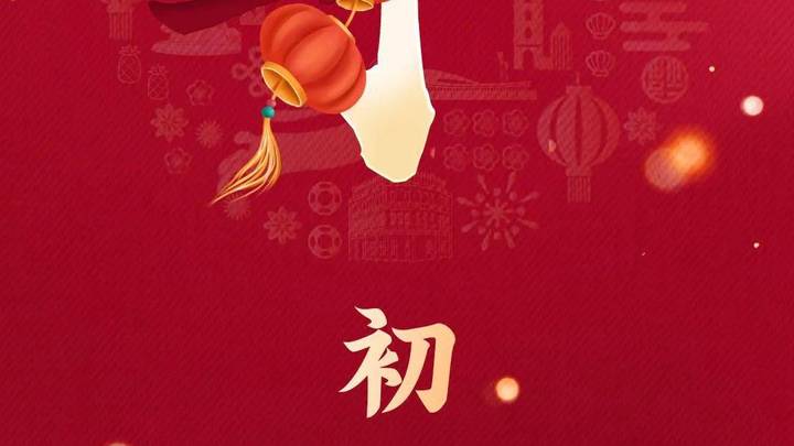 大年初一到，你拜年了吗？