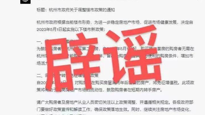 网传5月1日杭州施行房地产新政，谣言内容或出自ai，你相信吗？