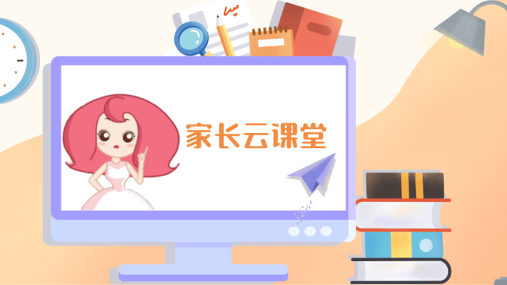 你觉得应该让孩子对自己的学业负责吗？