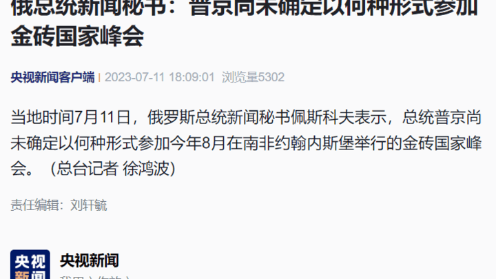 普京尚未确定以何种形式参加金砖国家峰会，你觉得可能吗？