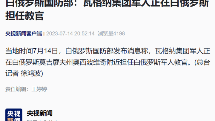 瓦格纳集团军人正在白俄罗斯担任教官，你怎么看？