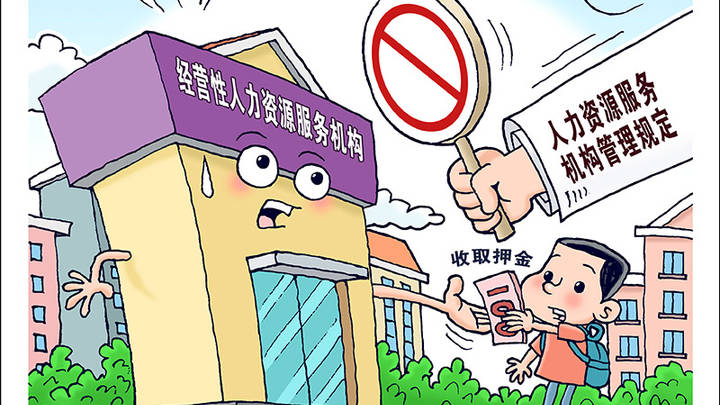 人力资源服务机构管理规定，你觉得合理吗？