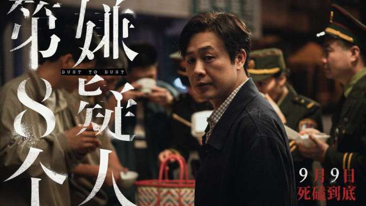 《第八个嫌疑人》将于9月9日全国上映，你期待吗？