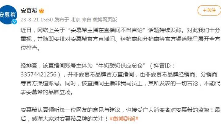 安慕希回应主播在直播间不当言论，你相信吗？