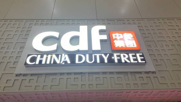 中国中免董事长、法定代表人李刚因病逝世，公司还会有翻身的可能吗？