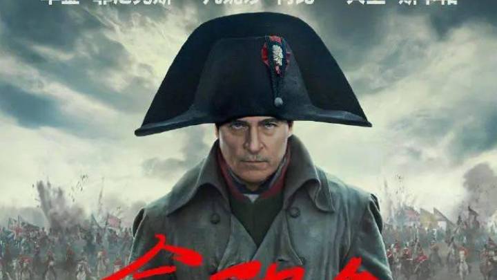 你期待电影《拿破仑》吗？