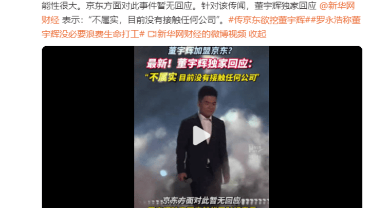 董宇辉回应称不属实，目前没有接触任何公司，你相信吗？