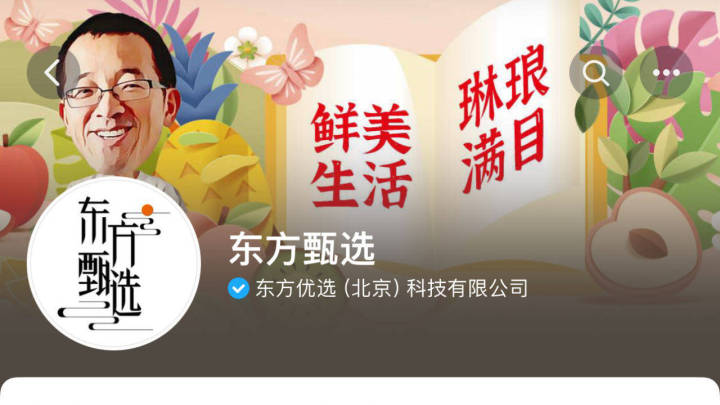 你还看好东方甄选吗？