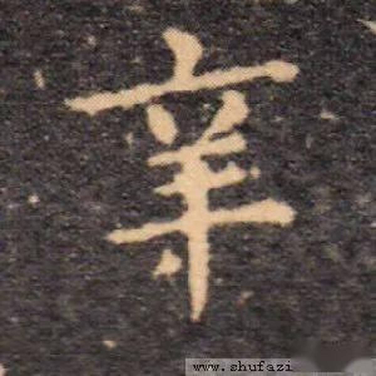 每日一字 | 辛