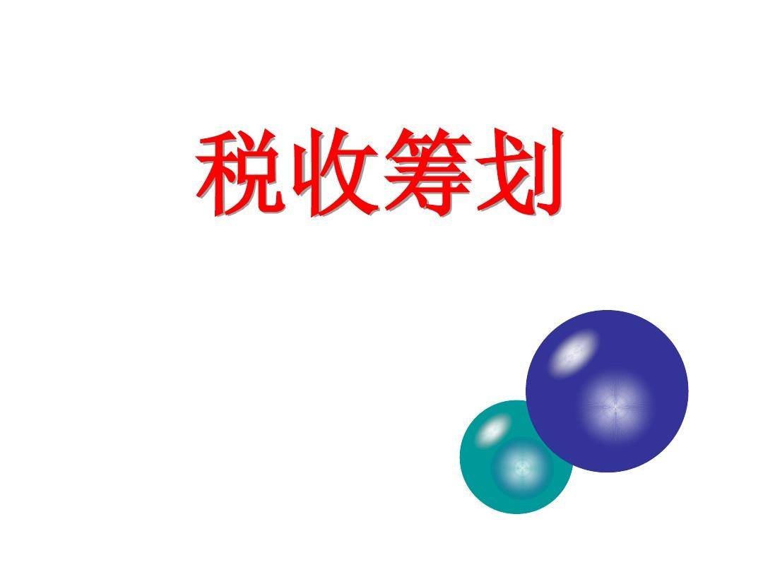 国内有哪些税收洼地，税收优惠政策有哪些_企业